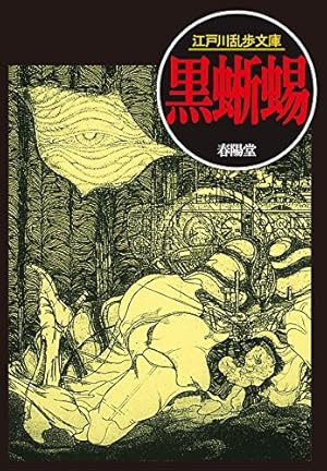 黒蜥蜴』｜感想・レビュー - 読書メーター